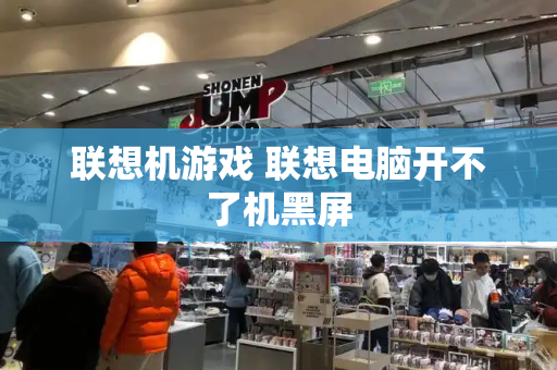 联想机游戏 联想电脑开不了机黑屏