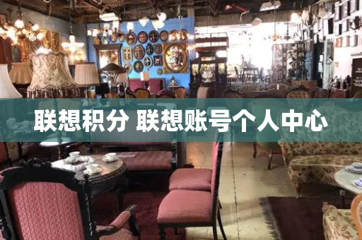 联想积分 联想账号个人中心