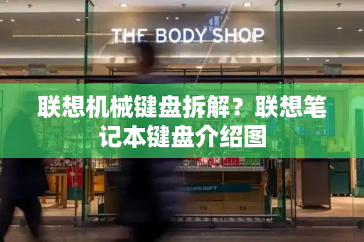 联想机械键盘拆解？联想笔记本键盘介绍图