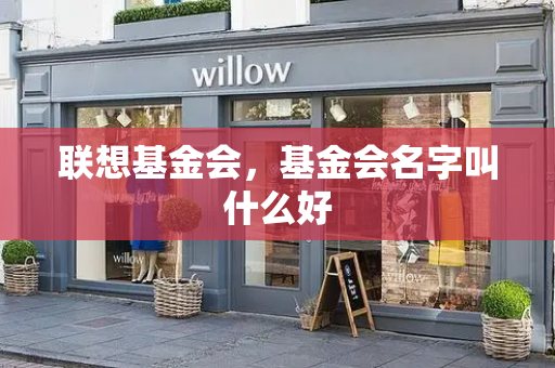 联想基金会，基金会名字叫什么好