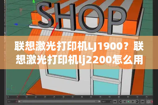 联想激光打印机LJ1900？联想激光打印机lj2200怎么用