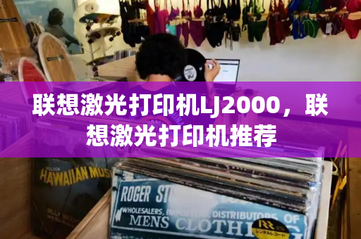 联想激光打印机LJ2000，联想激光打印机推荐