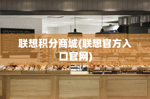 联想积分商城(联想官方入口官网)