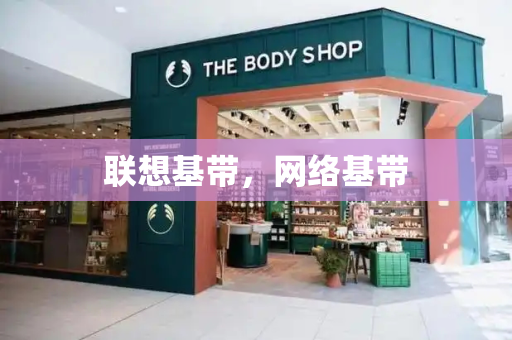 联想基带，网络基带
