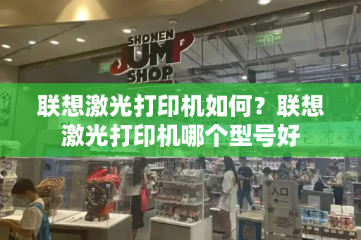 联想激光打印机如何？联想激光打印机哪个型号好