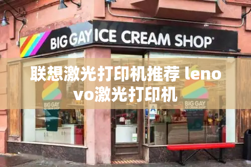 联想激光打印机推荐 lenovo激光打印机