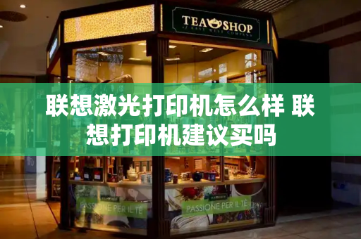联想激光打印机怎么样 联想打印机建议买吗