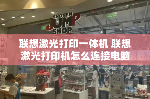 联想激光打印一体机 联想激光打印机怎么连接电脑