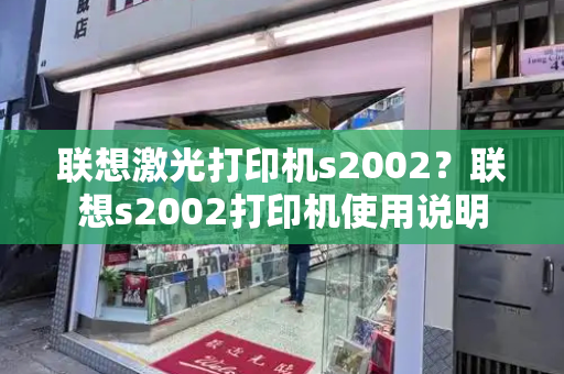 联想激光打印机s2002？联想s2002打印机使用说明-第1张图片-星选测评