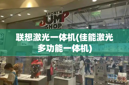联想激光一体机(佳能激光多功能一体机)