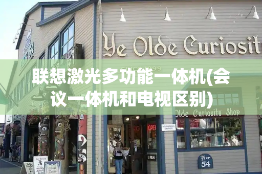 联想激光多功能一体机(会议一体机和电视区别)