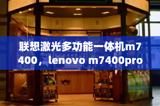 联想激光多功能一体机m7400，lenovo m7400pro