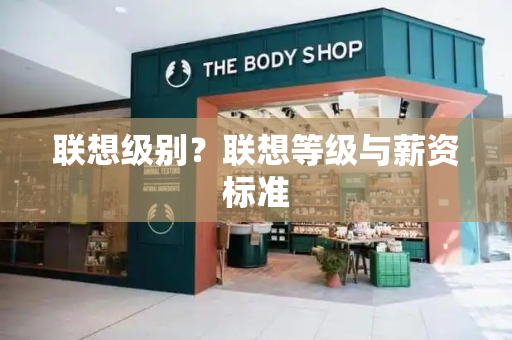 联想级别？联想等级与薪资标准