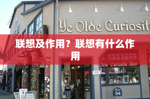 联想及作用？联想有什么作用