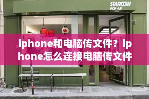 iphone和电脑传文件？iphone怎么连接电脑传文件-第1张图片-星选测评