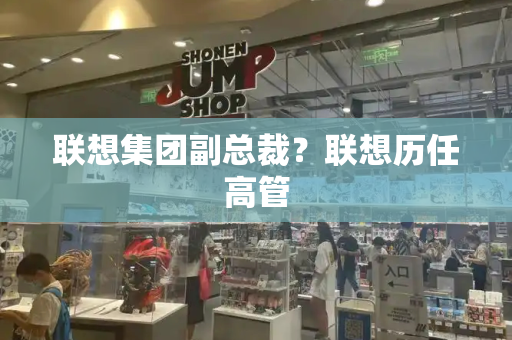 联想集团副总裁？联想历任高管