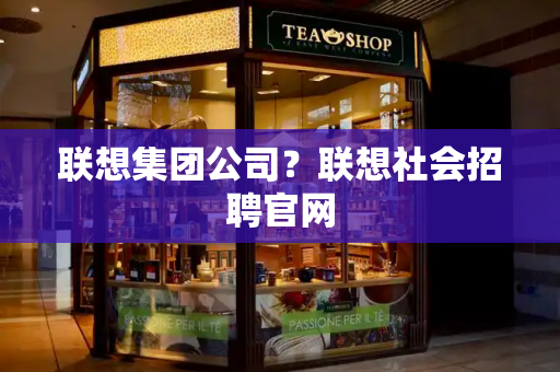 联想集团公司？联想社会招聘官网