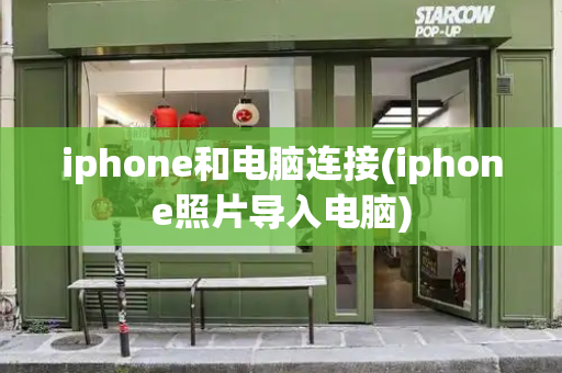iphone和电脑连接(iphone照片导入电脑)-第1张图片-星选测评