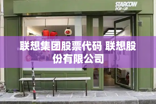 联想集团股票代码 联想股份有限公司