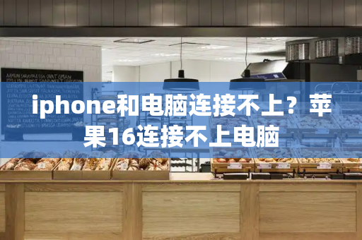 iphone和电脑连接不上？苹果16连接不上电脑-第1张图片-星选测评