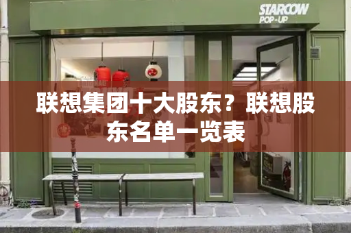联想集团十大股东？联想股东名单一览表-第1张图片-星选测评