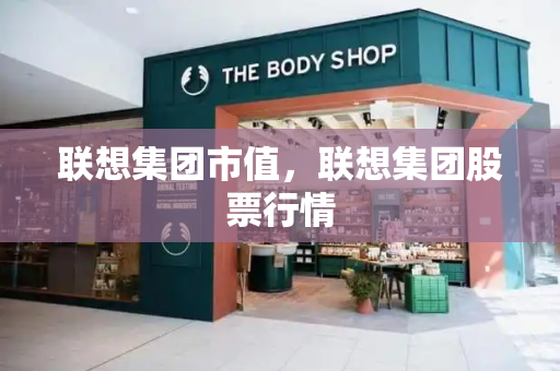 联想集团市值，联想集团股票行情