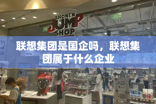 联想集团是国企吗，联想集团属于什么企业-第1张图片-星选测评