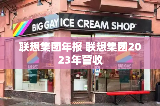 联想集团年报 联想集团2023年营收-第1张图片-星选测评