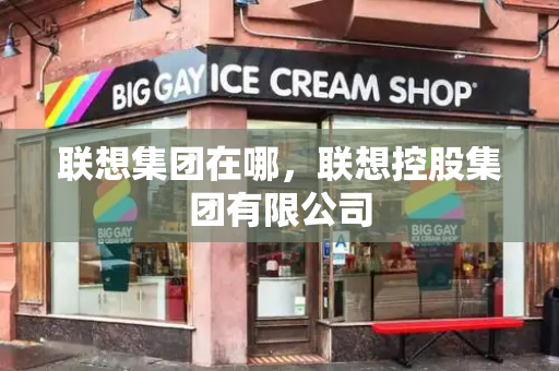 联想集团在哪，联想控股集团有限公司-第1张图片-星选测评