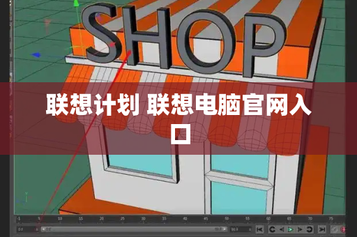 联想计划 联想电脑官网入口