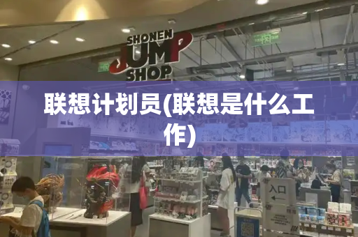 联想计划员(联想是什么工作)-第1张图片-星选测评