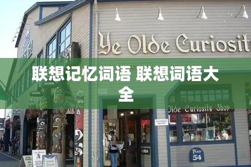 联想记忆词语 联想词语大全