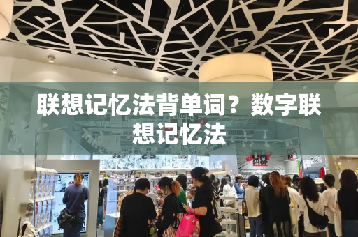 联想记忆法背单词？数字联想记忆法
