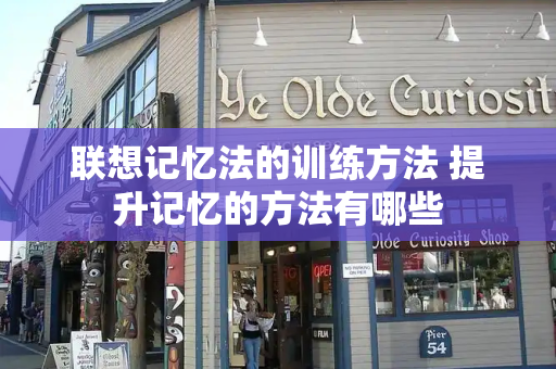 联想记忆法的训练方法 提升记忆的方法有哪些-第1张图片-星选测评