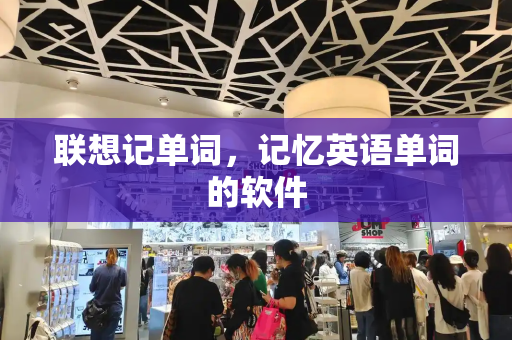 联想记单词，记忆英语单词的软件