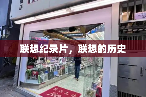 联想纪录片，联想的历史