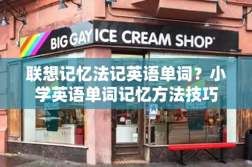 联想记忆法记英语单词？小学英语单词记忆方法技巧