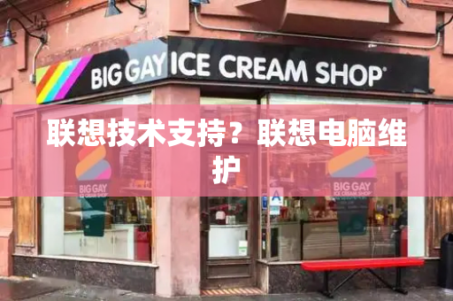 联想技术支持？联想电脑维护-第1张图片-星选测评