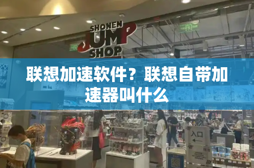 联想加速软件？联想自带加速器叫什么