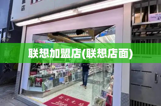 联想加盟店(联想店面)