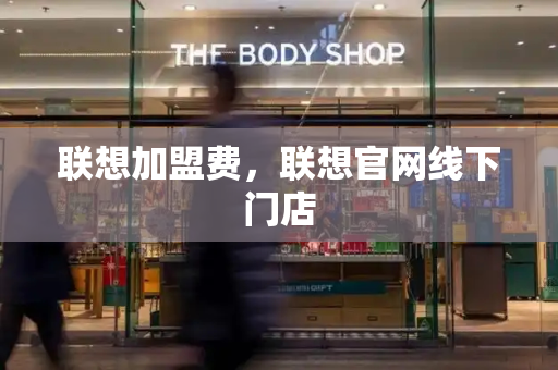 联想加盟费，联想官网线下门店
