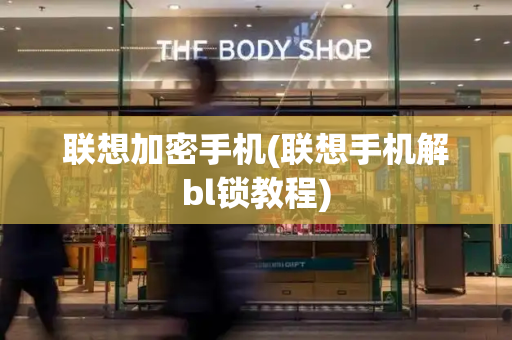 联想加密手机(联想手机解bl锁教程)-第1张图片-星选测评