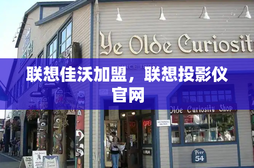 联想佳沃加盟，联想投影仪官网