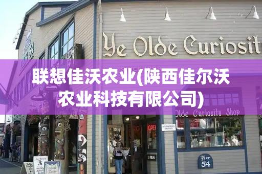 联想佳沃农业(陕西佳尔沃农业科技有限公司)-第1张图片-星选测评