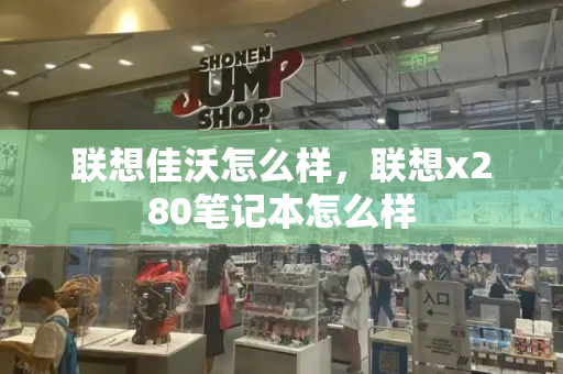 联想佳沃怎么样，联想x280笔记本怎么样-第1张图片-星选测评