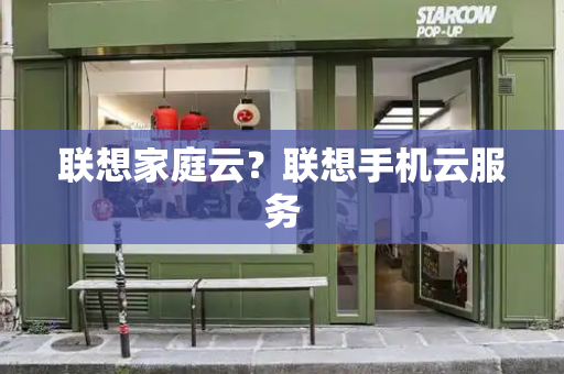 联想家庭云？联想手机云服务