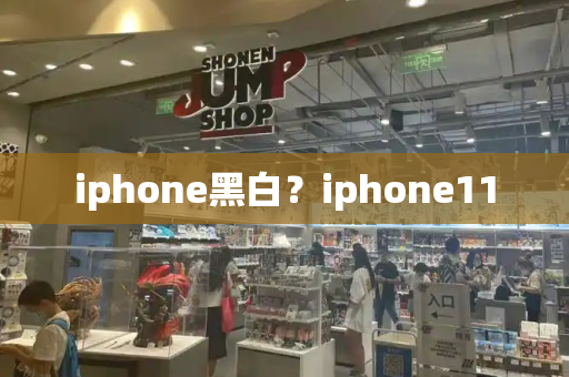 iphone黑白？iphone11