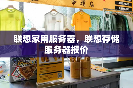 联想家用服务器，联想存储服务器报价