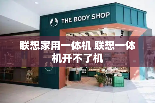 联想家用一体机 联想一体机开不了机