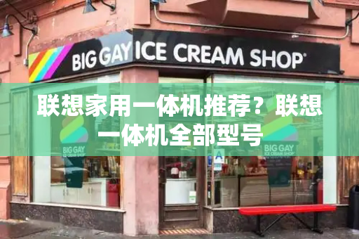 联想家用一体机推荐？联想一体机全部型号